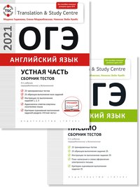 Гаджиева М. Н. и др. Комплект. ОГЭ. Сборник тестов (Устная часть + Письмо). Английский язык (2 книги) Гаджиева М. Н. и др. Комплект. ОГЭ. Сборник тестов (Устная часть + Письмо). Английский язык (2 книги)