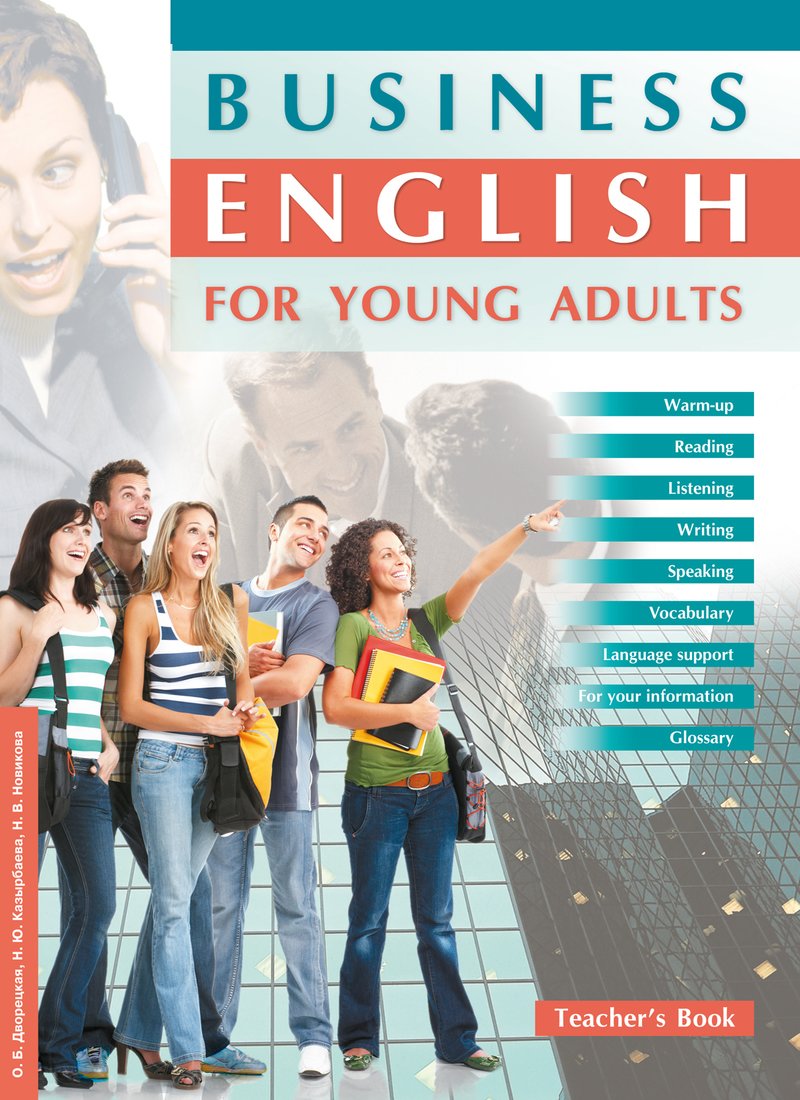 Дворецкая О. Б. и др. Электронная книга для учителя к электронному учебному пособию Business English for Young Adults/ Деловой английский для молодежи