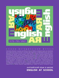 Электронный учебно-методический журнал Английский язык в школе / English at school № 1 (72–73) Электронный учебно-методический журнал Английский язык в школе / English at school № 1 (72–73)