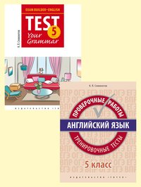 Словохотов К. П. Комплект. Подготовка к экзаменам. Грамматика. Проверочные работы. С ключами. Английский язык. 5 класс. (2 книги)