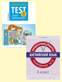 Словохотов К. П. Комплект. Подготовка к экзаменам. Грамматика. Проверочные работы. С ключами. Английский язык. 6 класс. (2 книги) Словохотов К. П. Комплект. Подготовка к экзаменам. Грамматика. Проверочные работы. С ключами. Английский язык. 6 класс. (2 книги)