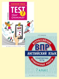 Словохотов К. П. Комплект. Подготовка к экзаменам. Грамматика. Проверочные работы. С ключами. Английский язык. 7 класс. (2 книги)