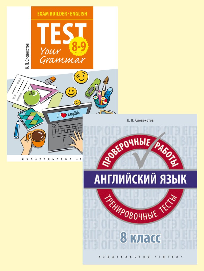 Словохотов К. П. Комплект. Подготовка к экзаменам. Грамматика. Проверочные работы. С ключами. Английский язык. 8 класс. (2 книги)