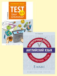 Словохотов К. П. Комплект. Подготовка к экзаменам. Грамматика. Проверочные работы. С ключами. Английский язык. 8 класс. (2 книги)