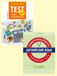 Словохотов К. П. Комплект. Подготовка к экзаменам. Грамматика. Проверочные работы. С ключами. Английский язык. 9 класс. (2 книги)