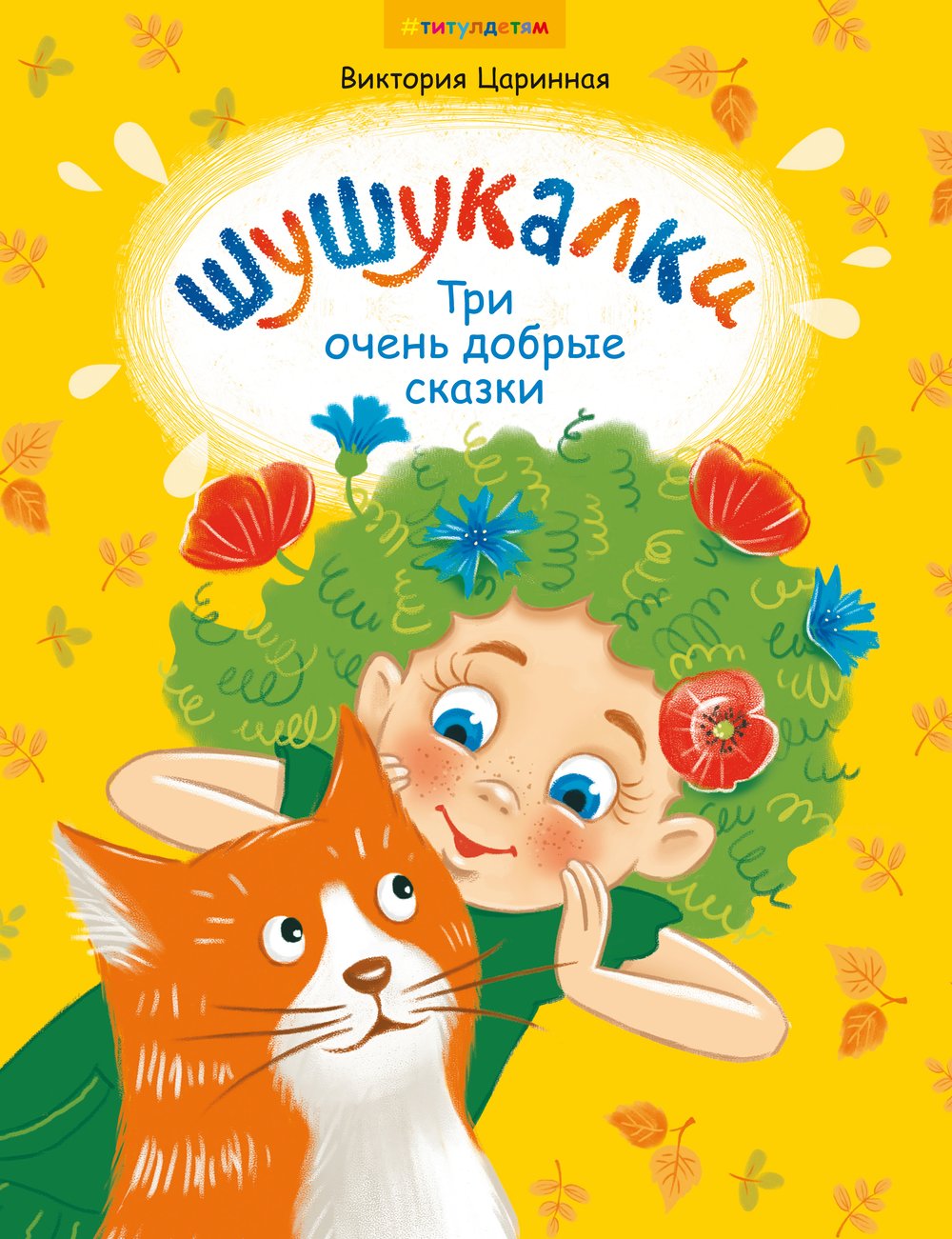 Царинная В. А. Шушукалки. Три очень добрые сказки. Для детей 5-9 лет