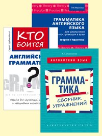 Комплект. Грамматика. Упражнения и теория. Школьникам и поступающим в ВУЗы. Английский язык (3 книги)