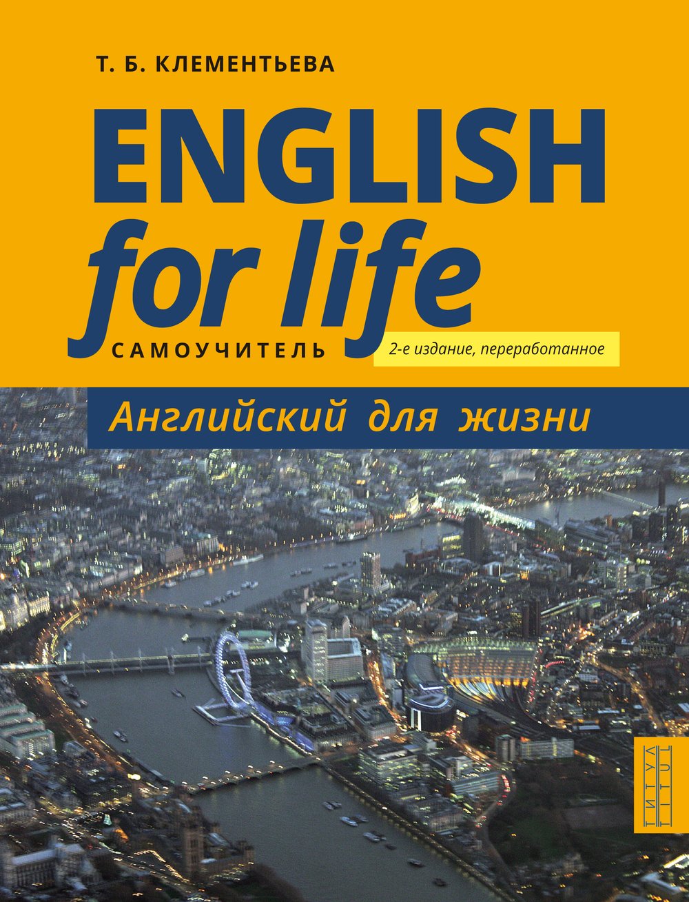 Клементьева Т. Б. Самоучитель. Английский для жизни. Английский язык в реальных ситуациях. Учебное пособие. Английский язык