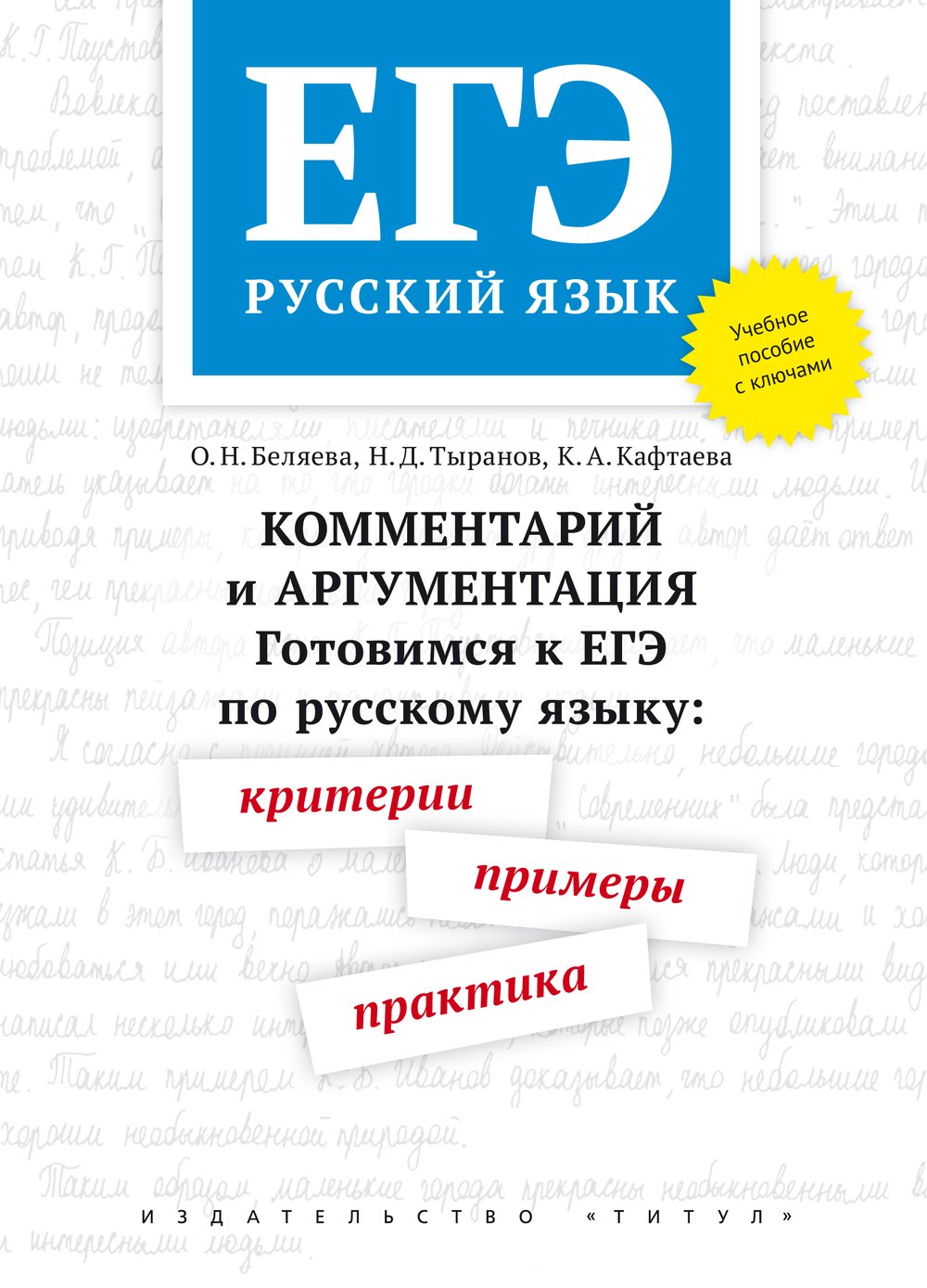 Беляева О. Н. и др. ЕГЭ. Готовимся к ЕГЭ по русскому языку: критерии, примеры, практика. Комментарий и аргументация. Русский язык. Онлайн-ресурс.