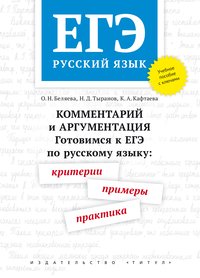 Беляева О. Н. и др. ЕГЭ. Готовимся к ЕГЭ по русскому языку: критерии, примеры, практика. Комментарий и аргументация. Русский язык. Онлайн-ресурс.