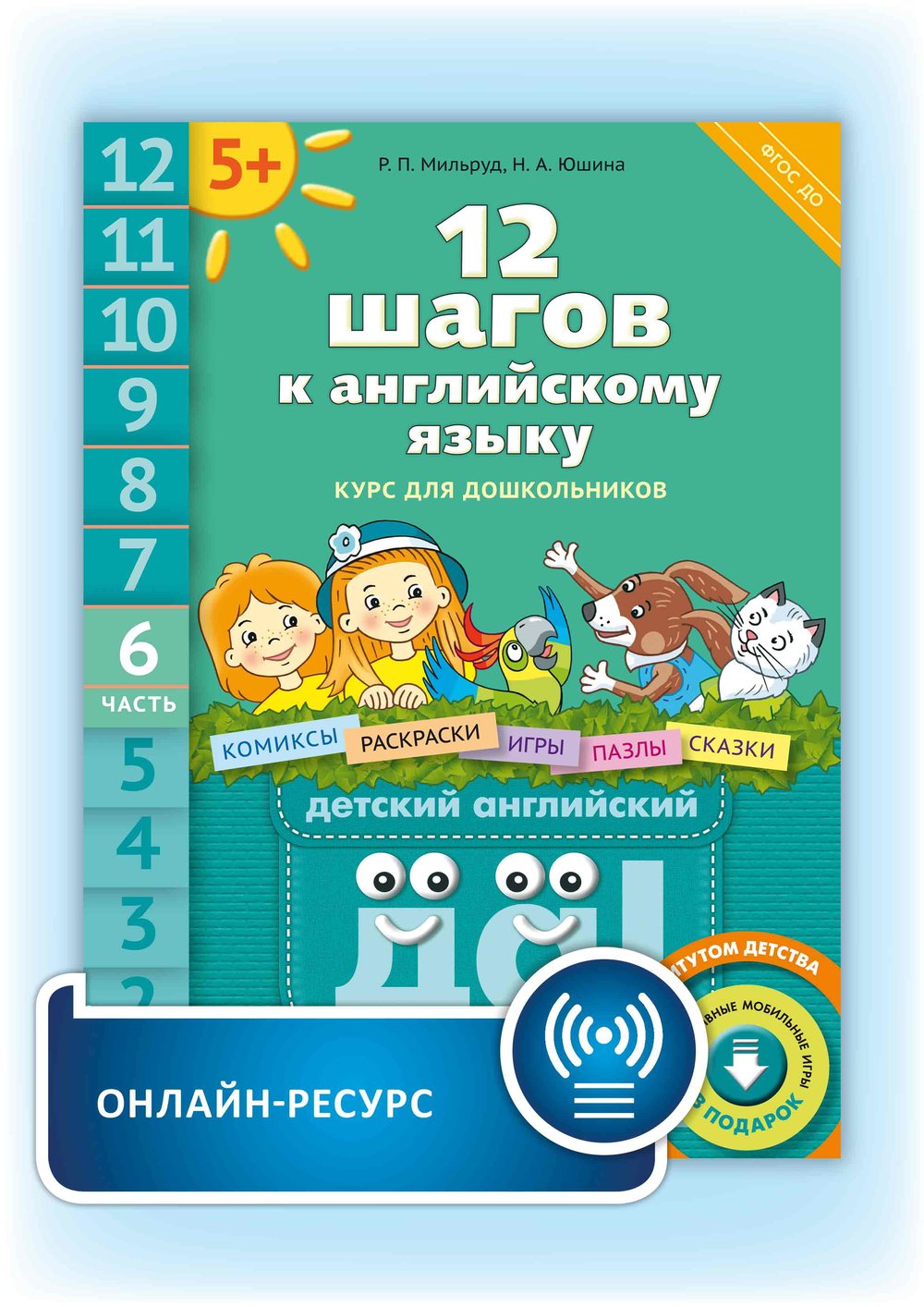 Мильруд Р. П. и др. 12 шагов к английскому языку. Ч. 6. Для детей 5 лет. Английский язык. Онлайн-ресурс.