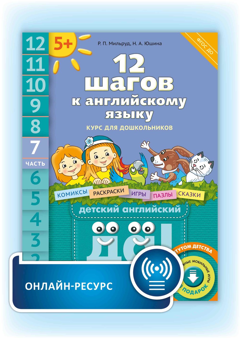 Мильруд Р. П. и др. 12 шагов к английскому языку. Ч. 7. Для детей 5 лет. Английский язык. Онлайн-ресурс
