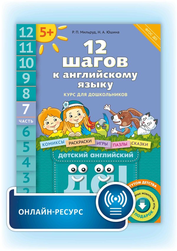 Мильруд Р. П. и др. 12 шагов к английскому языку. Ч. 7. Для детей 5 лет. Английский язык. Онлайн-ресурс.