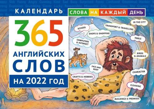 Календарь на 2022. 365 английских слов