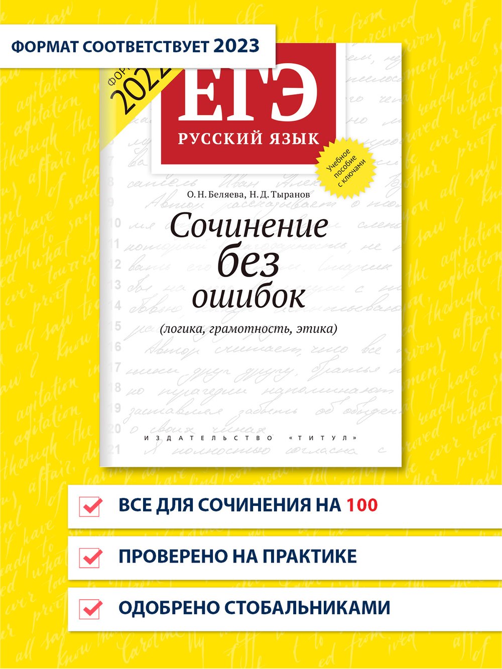 Беляева О. Н. и др. ЕГЭ 2022. Сочинение без ошибок (логика, грамотность, этика). Учебное пособие. Русский язык