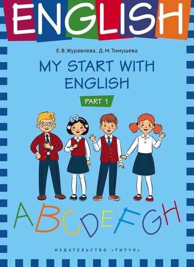 Журавлева Е. В. и др. На старт! Часть 1. Учебное пособие. Английский язык