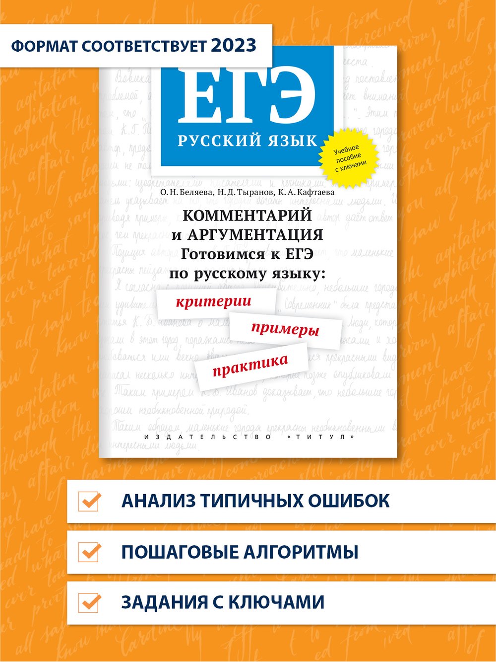 Беляева О. Н. и др. ЕГЭ. Готовимся к ЕГЭ по русскому языку: критерии, примеры, практика. С ключами. Комментарий и аргументация. Учебное пособие