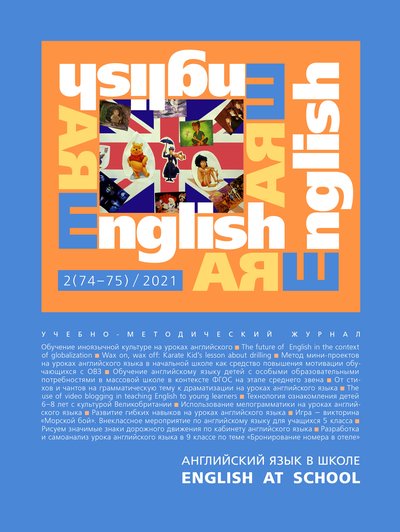 Электронный учебно-методический журнал Английский язык в школе / English at school № 2 (74–75)