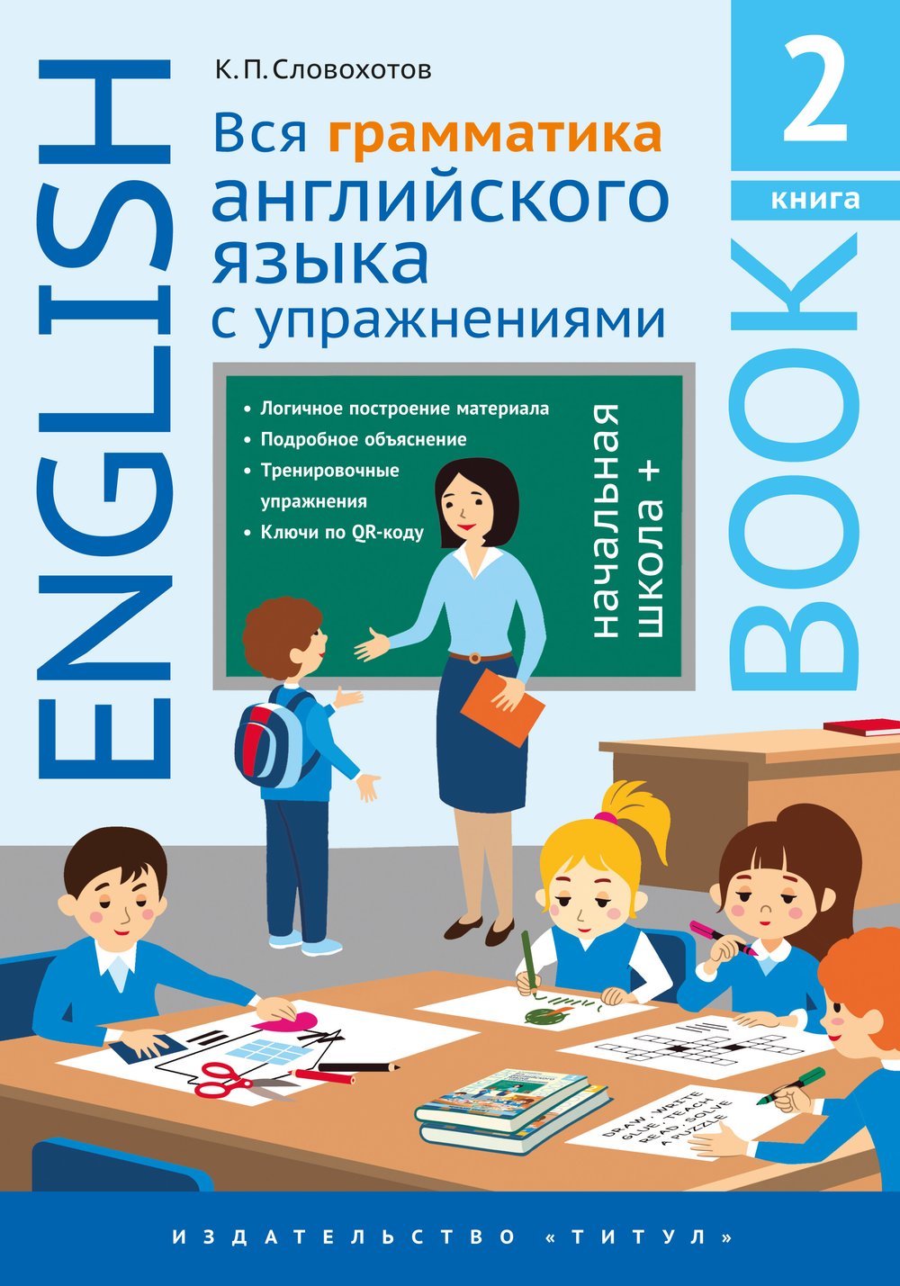 Словохотов К. П. Вся грамматика английского языка с упражнениями. Начальная школа +. Книга 2. Учебное пособие. Английский язык