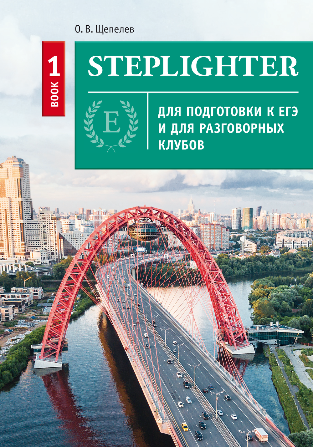 Щепелев О. В. Steplighter. Учебное пособие для подготовки к ЕГЭ и для разговорных клубов. Книга 1. QR-код для аудио. Английский язык