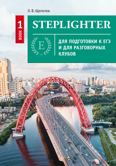 Щепелев О. В. Степлайтер / Steplighter. Учебное пособие для подготовки к ЕГЭ и для разговорных клубов. Книга 1. QR-код для аудио. Английский язык