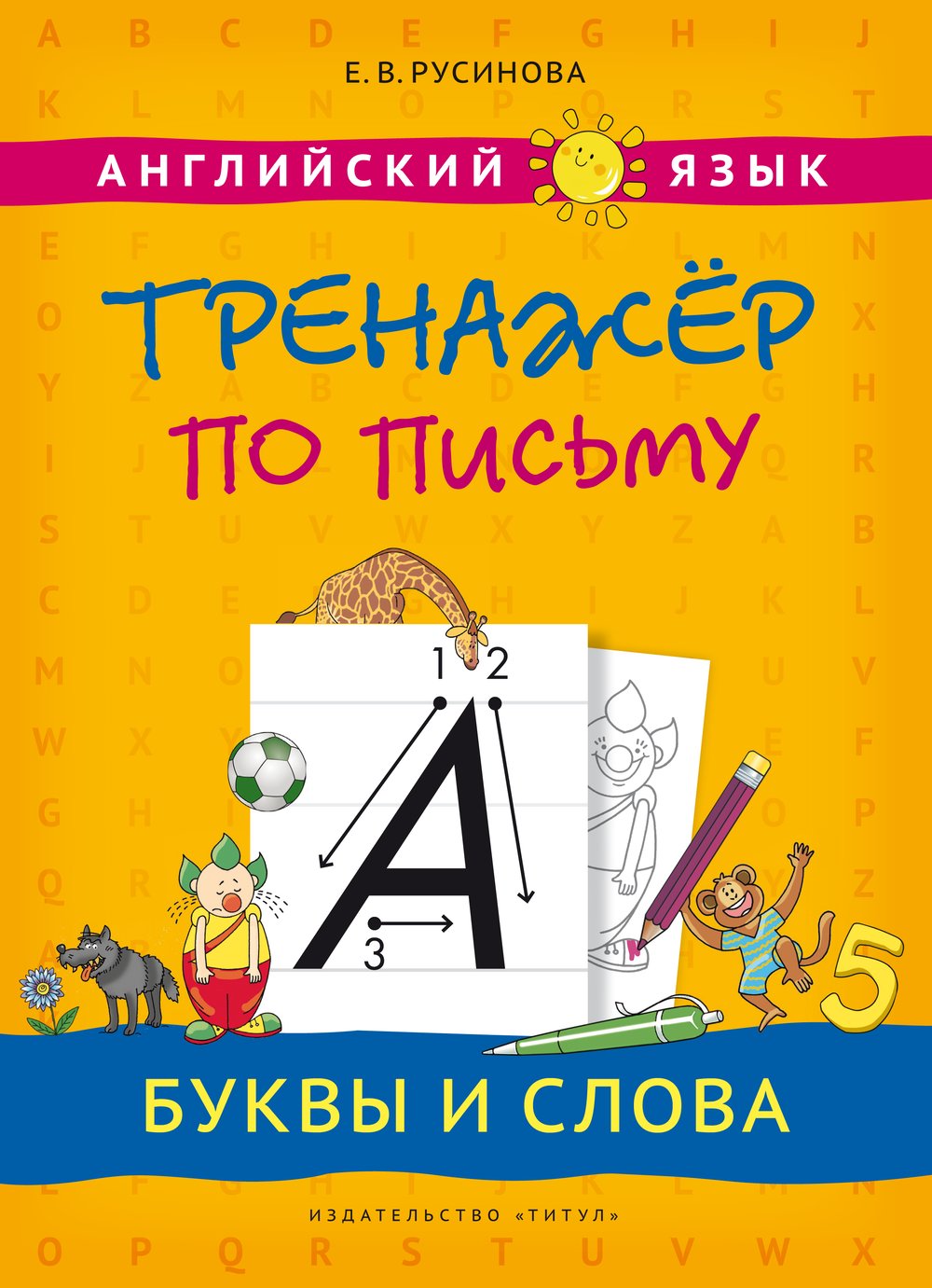 Русинова Е. В. Учебное пособие. Тренажер по письму. Буквы и слова. Английский язык