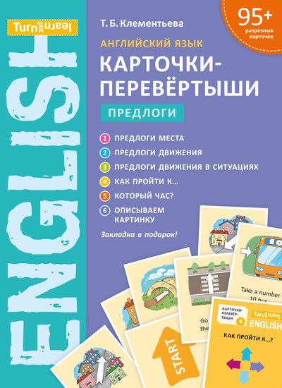 Клементьева Т. Б. Предлоги. Карточки-перевертыши. Учебное пособие. Английский язык