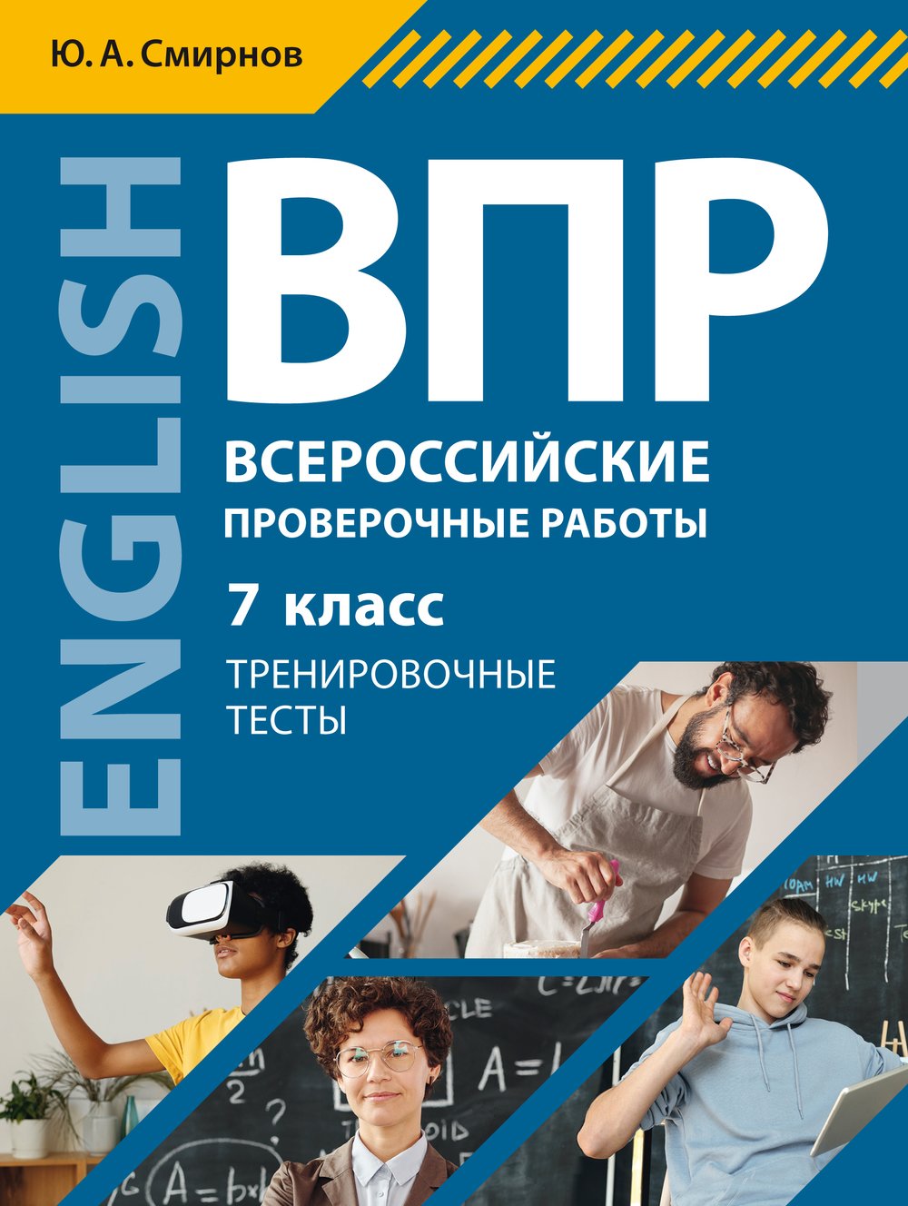 Смирнов Ю. А. Учебное пособие. ВПР. Тренировочные тесты. 7 класс. QR-код для аудио. Английский язык