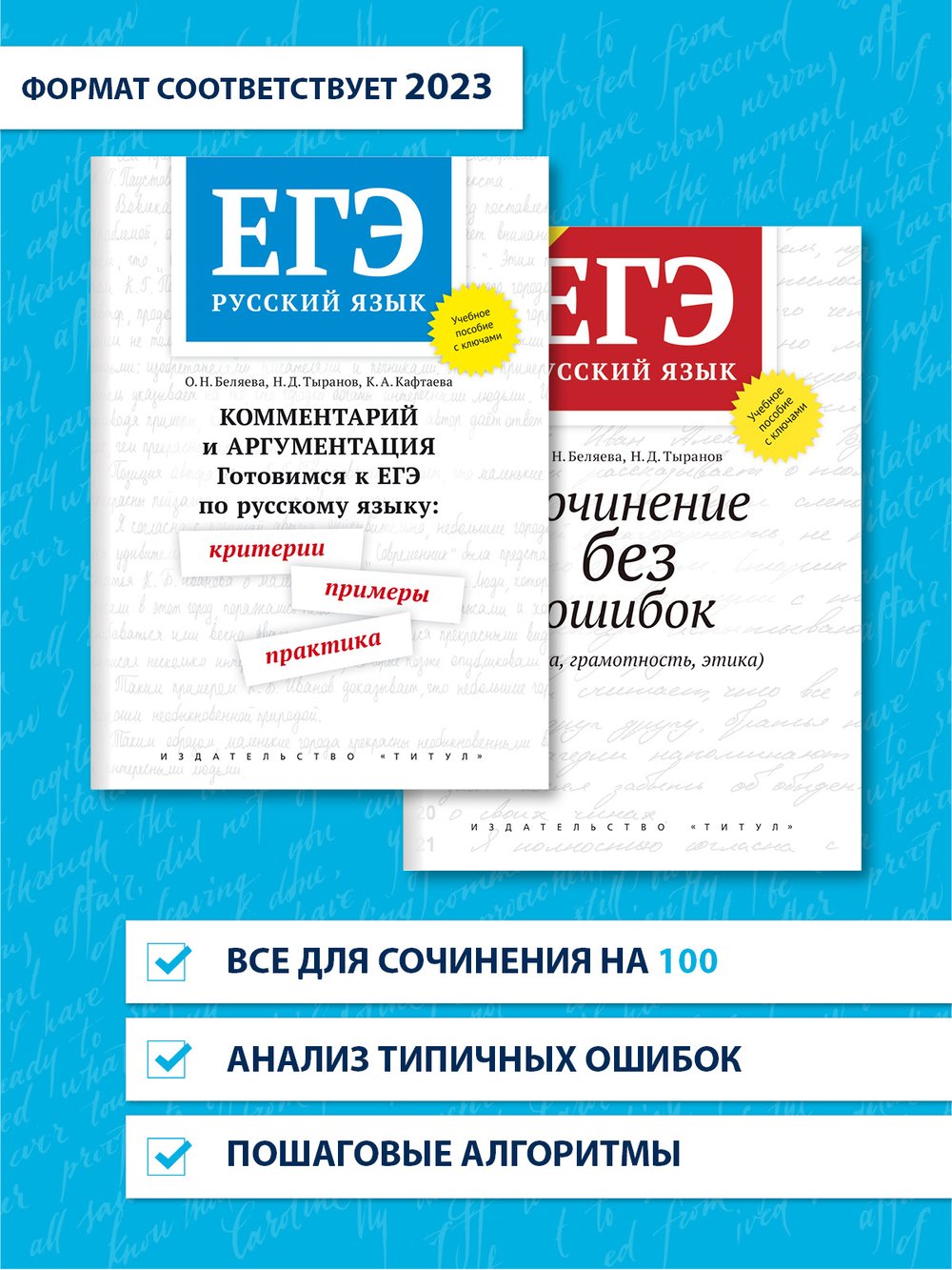 Беляева О. Н. и др. Комплект. ЕГЭ. Примеры, практика. Сочинение без ошибок. С ключами. Русский язык