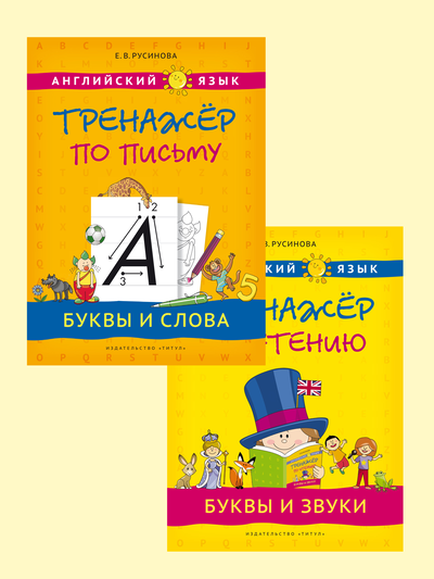 Русинова Е. В. Комплект. Прописи, буквы и звуки. Английский язык (2 книги)