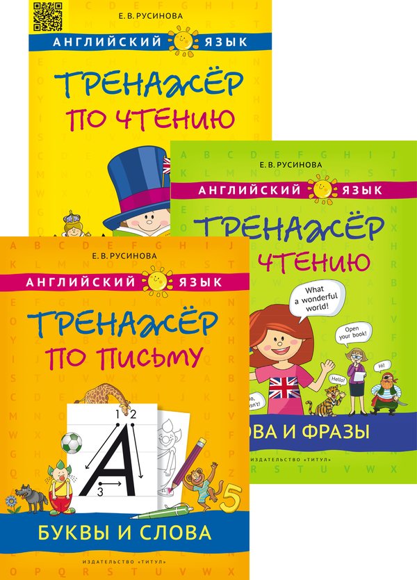 Русинова Е. В. Комплект. Тренажёр по письму и чтению. Английский язык (3 книги)