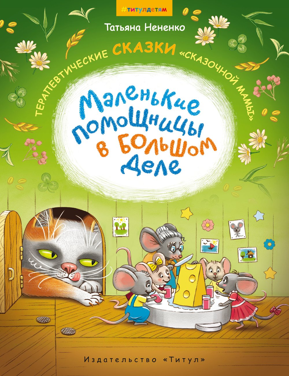 Нененко Т. И. Сборник сказок. Маленькие помощницы в большом деле. Терапевтические сказки сказочной мамы. Для детей 6-8 лет