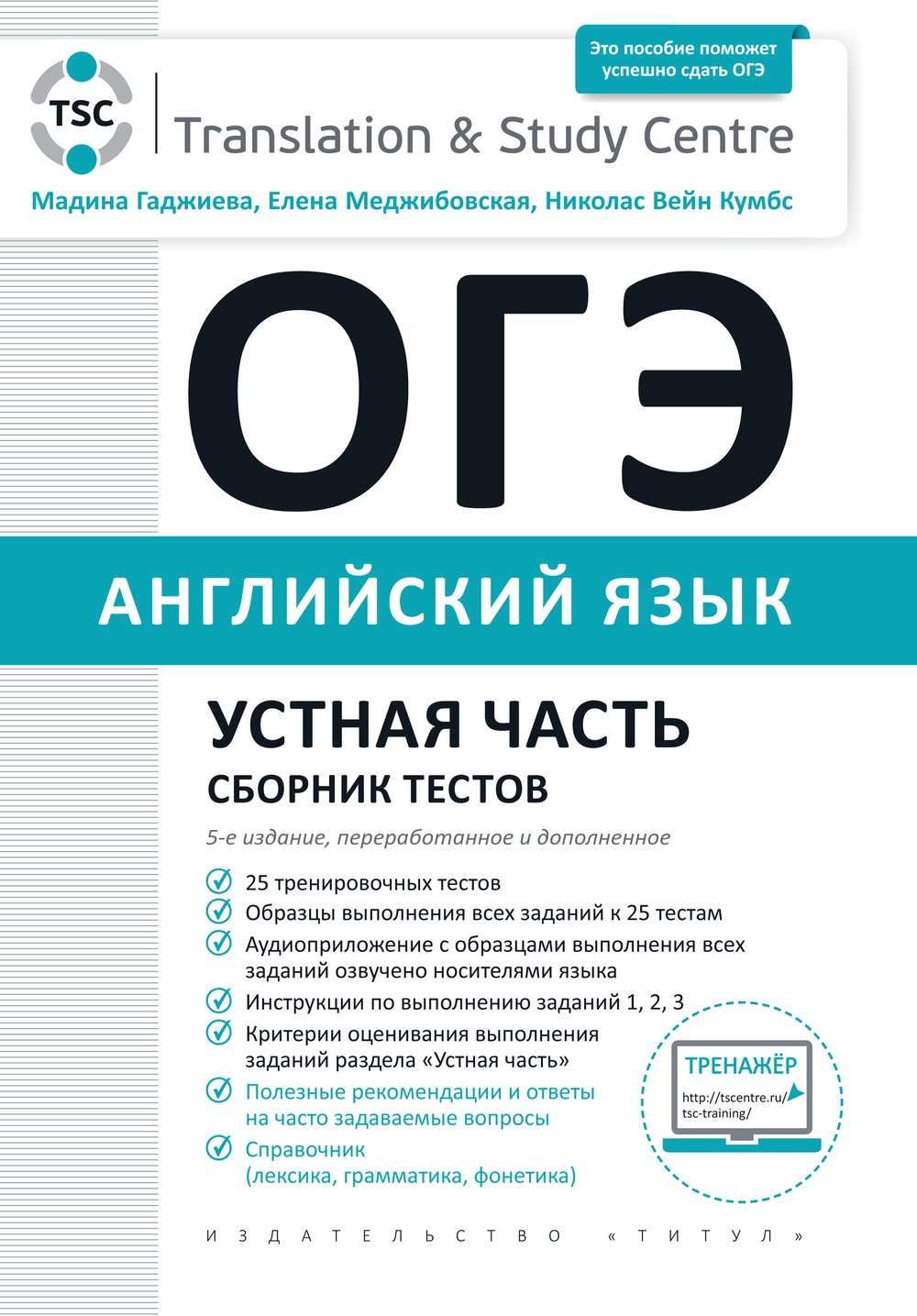 Гаджиева М. Н. и др. ОГЭ 2022. Устная часть. Сборник тестов. Английский язык