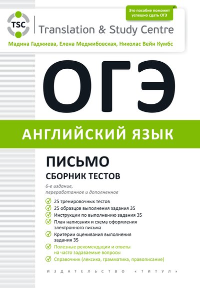 Гаджиева М. Н. и др. ОГЭ 2022. Письмо. Сборник тестов. Английский язык Гаджиева М. Н. и др. ОГЭ 2022. Письмо. Сборник тестов. Английский язык