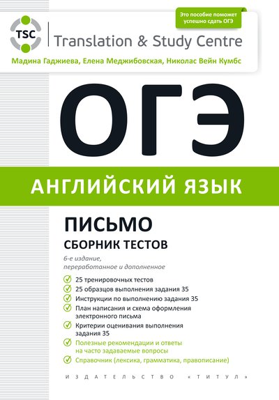 Гаджиева М. Н. и др. ОГЭ 2022. Письмо. Сборник тестов. Английский язык