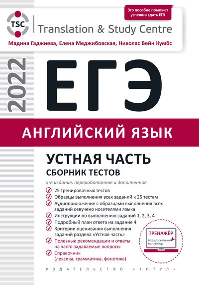 Гаджиева М. Н. и др. ЕГЭ 2022. Устная часть. Сборник тестов. Английский язык