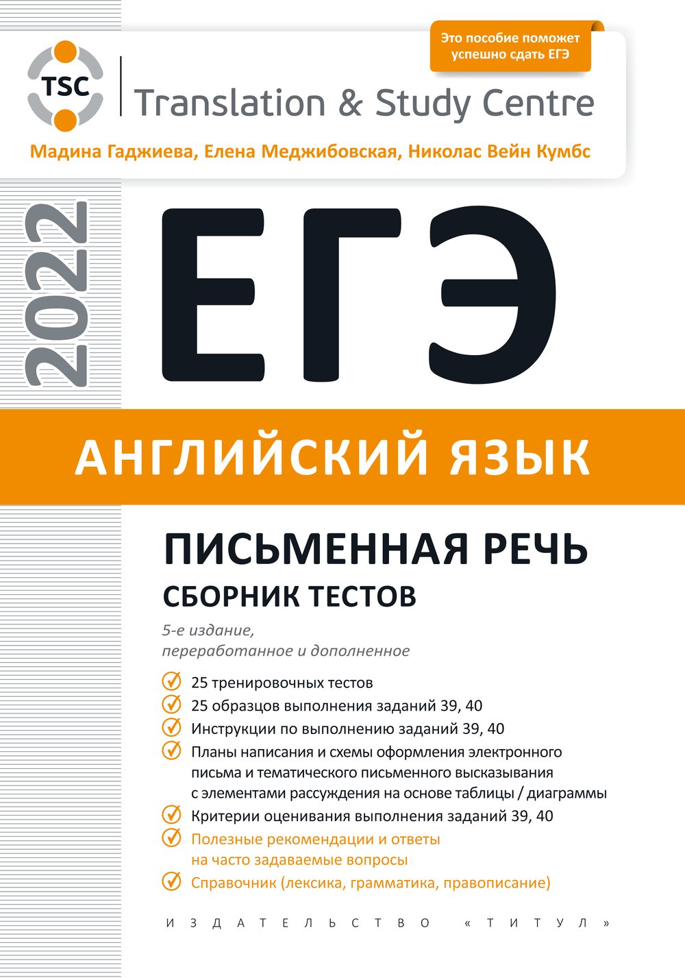 Гаджиева М. Н. и др. ЕГЭ 2022. Письменная речь. Сборник тестов. Учебное пособие. Английский язык