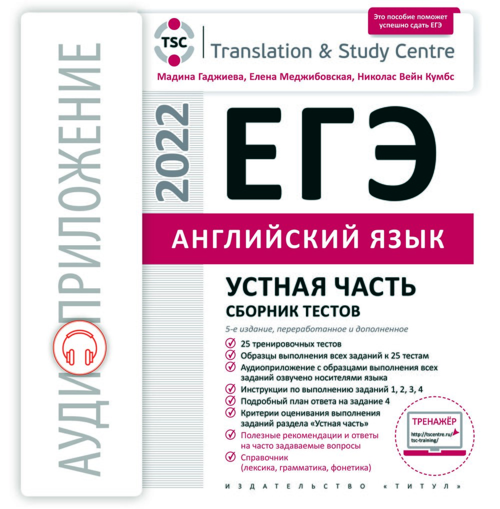 Speaking егэ 2023. Гаджиева ЕГЭ 2022 английский. ЕГЭ по английскому 2022. ЕГЭ английский 2022 книжка. ЕГЭ 2022 английский язык пособие.