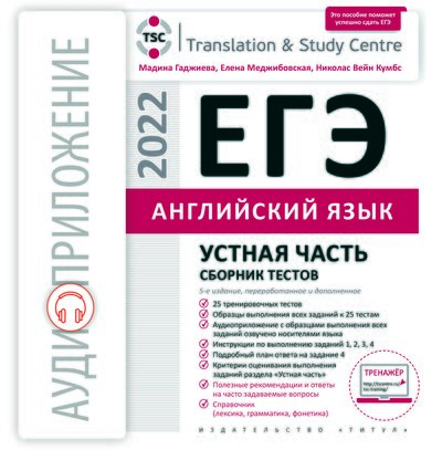 Гаджиева М. Н. и др. Аудиоприложение (электронная доставка). ЕГЭ 2022. Английский язык. Устная часть. Сборник тестов