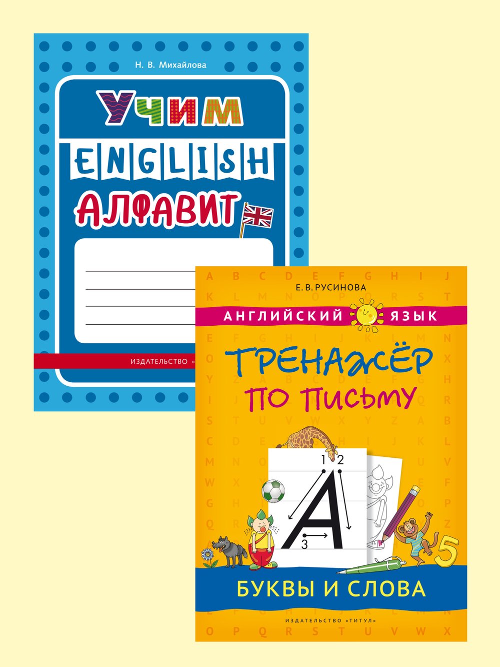 Русинова Е.В., Михайлова Н. В. Комплект. Алфавит и прописи. Английский язык (2 книги)