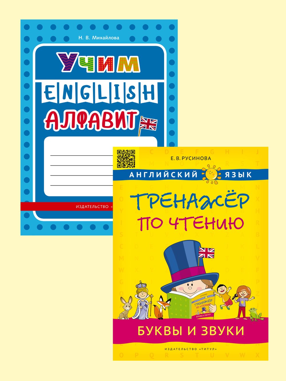 Русинова Е.В., Михайлова Н. В. Комплект. Учим алфавит. Буквы и звуки. Английский язык. (2 книги)