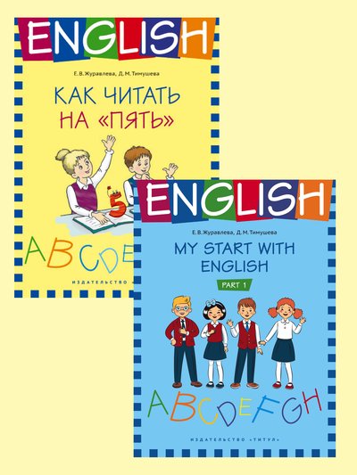 Журавлева Е. В. и др. Комплект. На старт! Читаем, говорим. Английский язык (2 книги)