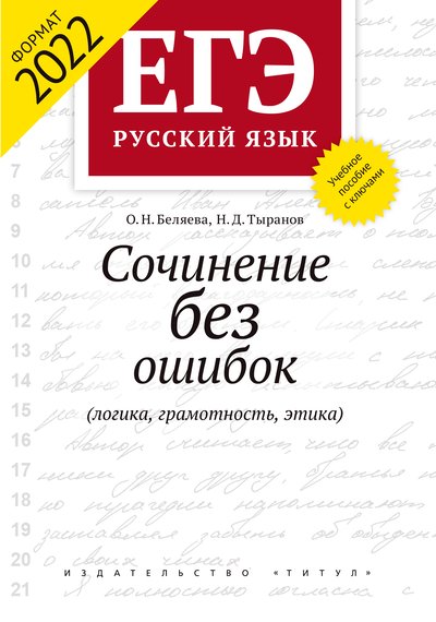 Беляева О. Н. и др. ЕГЭ 2022. Сочинение без ошибок (логика, грамотность, этика). Учебное пособие. Русский язык. Онлайн-ресурс.