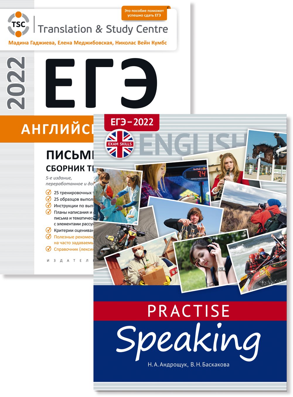 Гаджиева М. Н. и др., Андрощук Н. А. и др. Комплект. ЕГЭ 2022. Устная и письменная части. QR-код для аудио. Английский язык (2 книги)