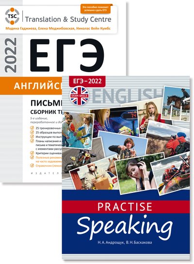 Гаджиева М. Н. и др., Андрощук Н. А. и др. Комплект. ЕГЭ 2022. Устная и письменная части. QR-код для аудио. Английский язык (2 книги)