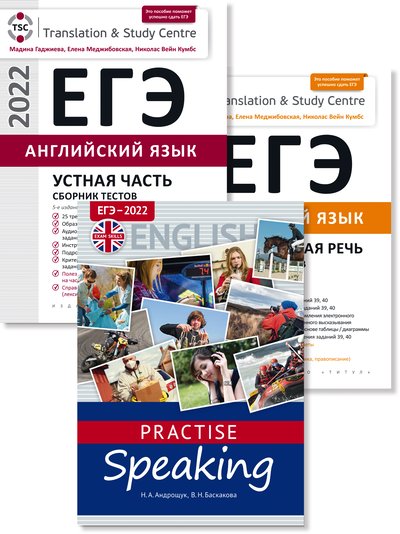 Гаджиева М. Н. и др., Андрощук Н. А. и др. Комплект. ЕГЭ 2022. QR-код для аудио. Английский язык (3 книги)