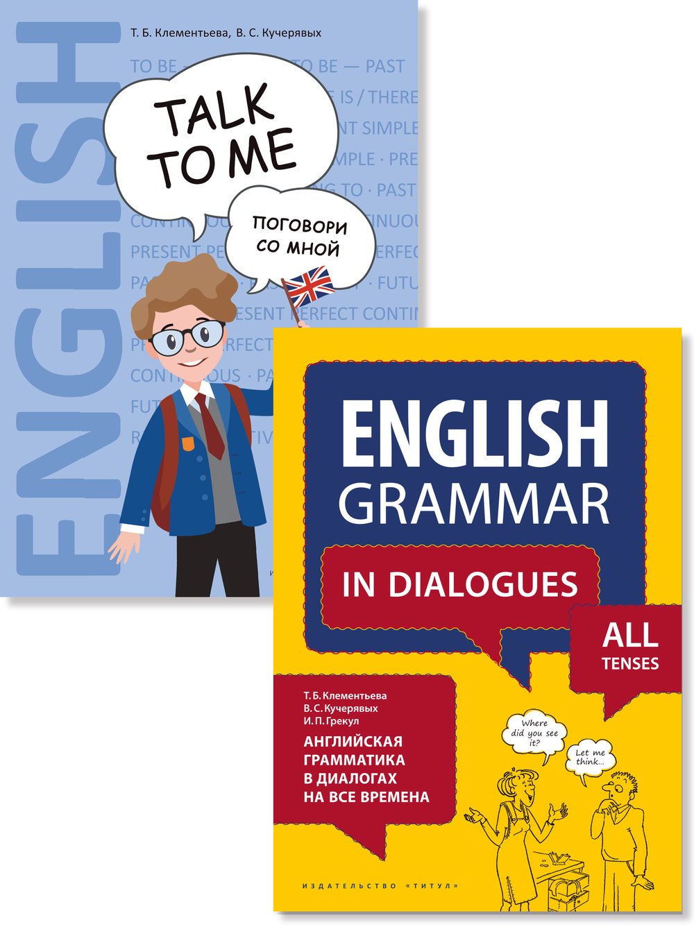 Клементьева Т. Б. и др. Комплект. Все времена грамматики в диалогах. Английский язык (2 книги)
