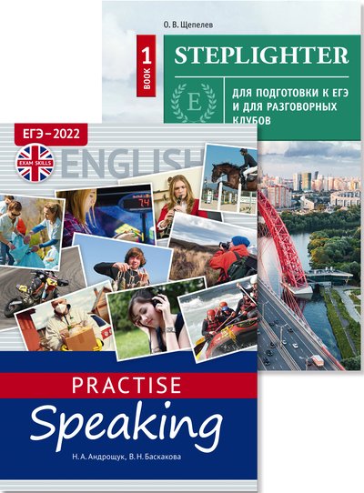 Щепелев О. В., Андрощук Н. А. и др. Комплект. Степлайтер. ЕГЭ 2022. Английский язык (2 книги)
