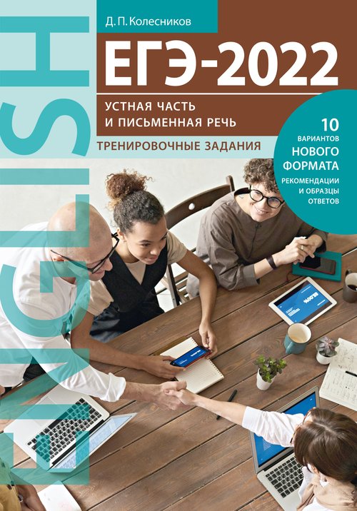 Колесников Д. П. ЕГЭ-2022. Устная часть и Письменная речь. Тренировочные задания. Учебное пособие. Английский язык