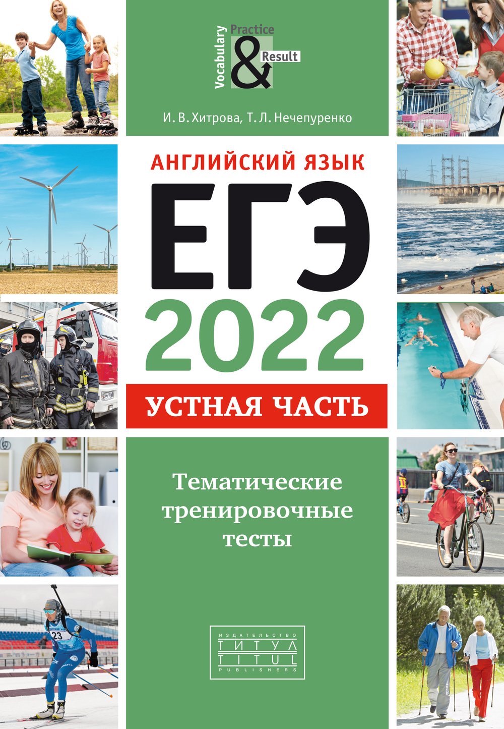 Хитрова И. В. и др. ЕГЭ-2022. Устная часть. Тематические тренировочные тесты. Для самостоятельной подготовки. Учебное пособие. QR-код. Английский язык